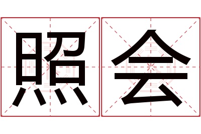 照会名字寓意 照会名字寓意