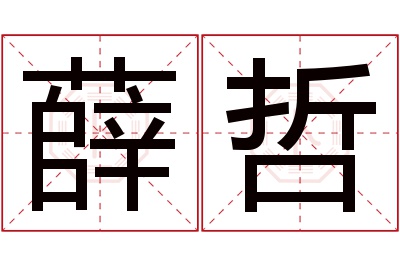 薛哲名字寓意 薛哲名字寓意