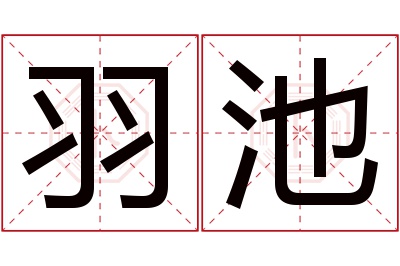 羽池名字寓意