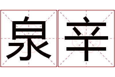 泉辛名字寓意