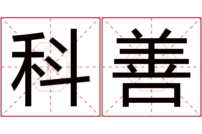 科善名字寓意