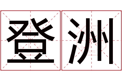 登洲名字寓意