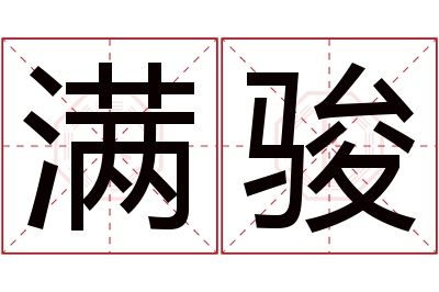满骏名字寓意