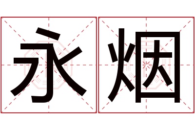 永烟名字寓意 永烟名字寓意