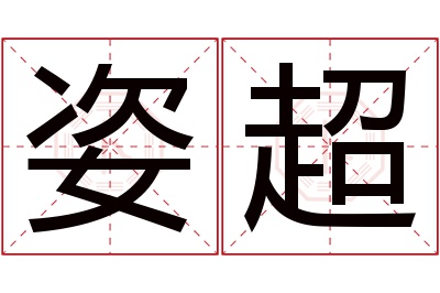 姿超名字寓意