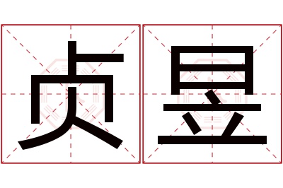 贞昱名字寓意