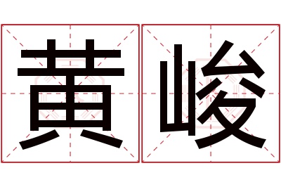 黄峻名字寓意 黄峻名字寓意