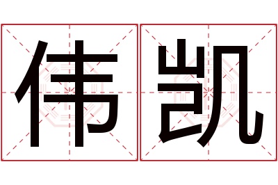 伟凯名字寓意