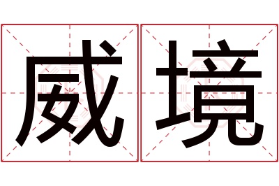 威境名字寓意