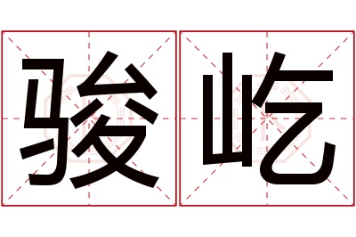 骏屹名字寓意