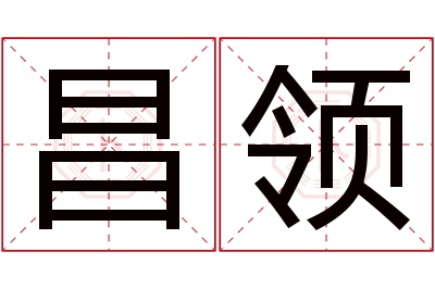 昌领名字寓意