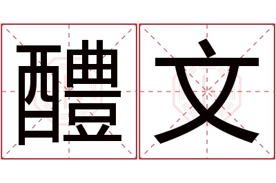 醴文名字寓意 醴文名字寓意