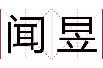 闻昱名字寓意 闻昱名字寓意
