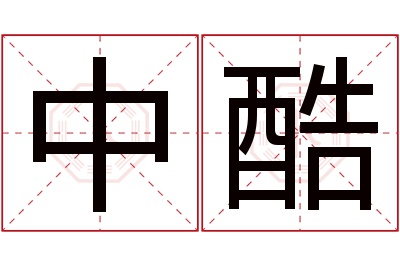 中酷名字寓意