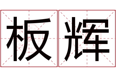 板辉名字寓意