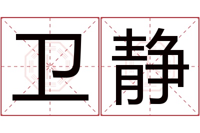 卫静名字寓意 卫静名字寓意
