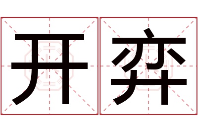 开弈名字寓意 开弈名字寓意