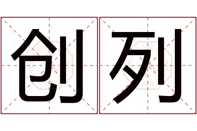创列名字寓意