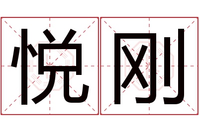 悦刚名字寓意 悦刚名字寓意