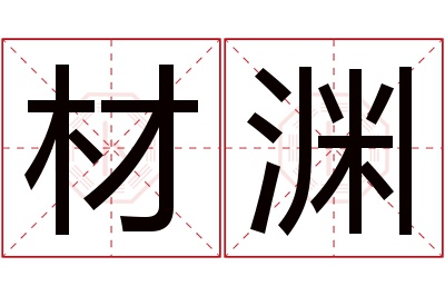 材渊名字寓意 材渊名字寓意