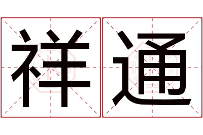 祥通名字寓意 祥通名字寓意