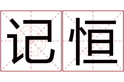记恒名字寓意 记恒名字寓意