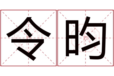 令昀名字寓意 令昀名字寓意