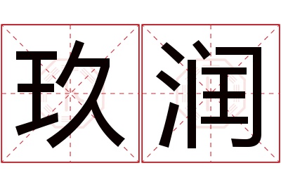 玖润名字寓意