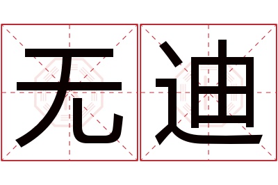 无迪名字寓意