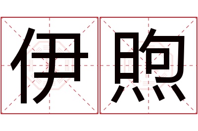 伊煦名字寓意