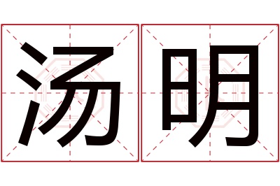 汤明名字寓意