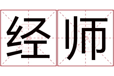 经师名字寓意