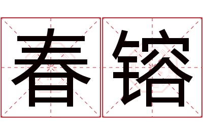 春镕名字寓意