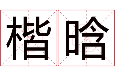 楷晗名字寓意