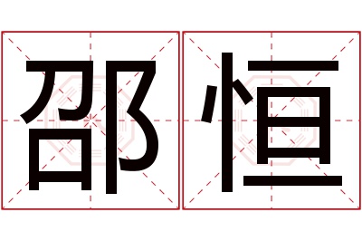 邵恒名字寓意 邵恒名字寓意