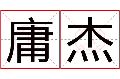庸杰名字寓意 庸杰名字寓意