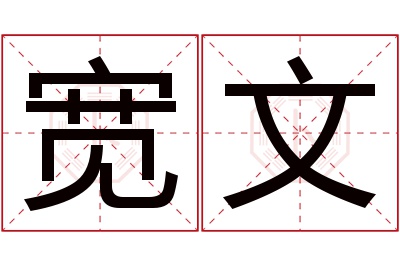 宽文名字寓意 宽文名字寓意