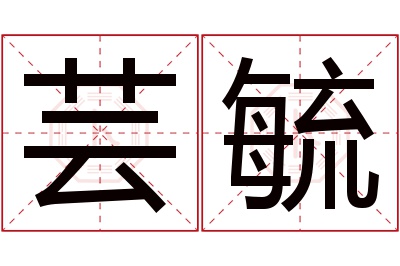 芸毓名字寓意