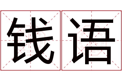 钱语名字寓意