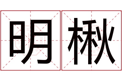 明楸名字寓意 明楸名字寓意