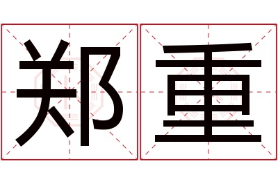 郑重名字寓意