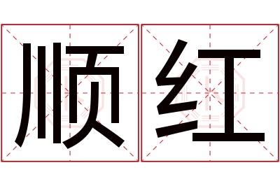 顺红名字寓意