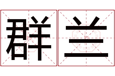 群兰名字寓意