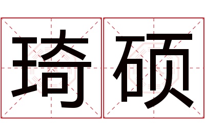 琦硕名字寓意