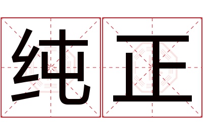 纯正名字寓意