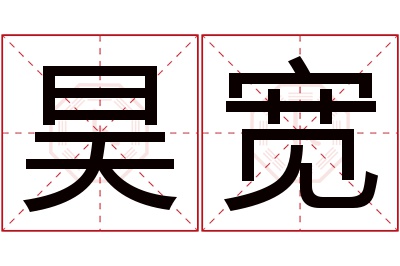 昊宽名字寓意 昊宽名字寓意