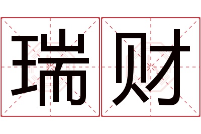 瑞财名字寓意