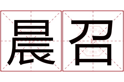 晨召名字寓意 晨召名字寓意