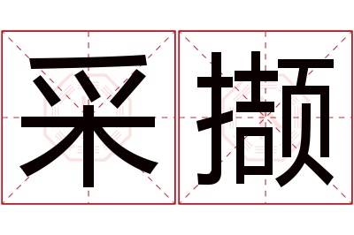 采撷名字寓意 采撷名字寓意