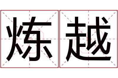 炼越名字寓意